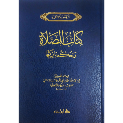 كتاب الصلاة و حكم تاركها