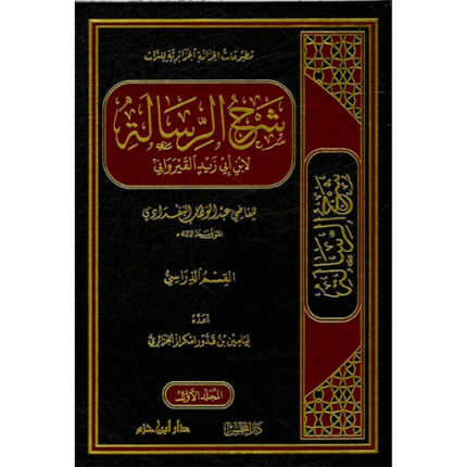 شرح الرسالة لابن أبي زيد القيرواني 1/12