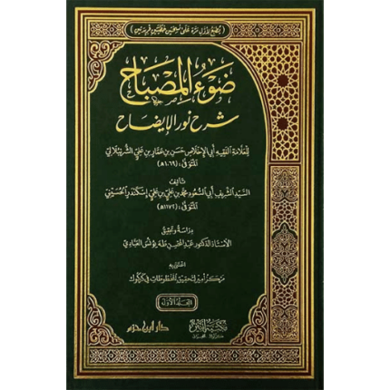 ضوء المصباح شرح نور الإيضاح