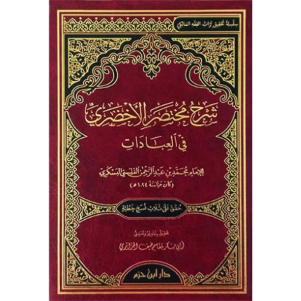 شرح مختصر الأخضري في العبادات