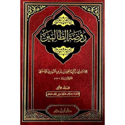 روضة الطالبين 1 - 8