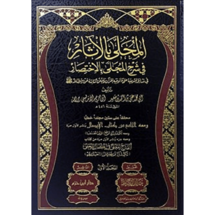 المحلى بالاثار في شرح المجلى بالاختصار 1 - 19 - بعلبة ملونة