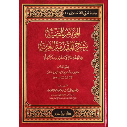 الجواهر المضية بشرح المقدمة العزية في الفقه المالكي مقروناً بذكر الأدلة