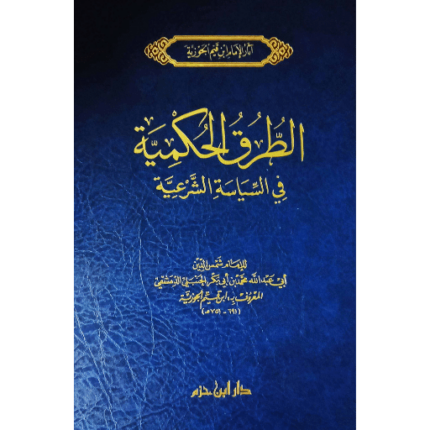 الطرق الحكمية في السياسة الشرعية