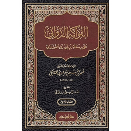 الفواكه الدواني على رسالة ابن ابي زيد القيرواني 1 - 4