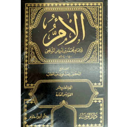 كتاب الام 1 - 11