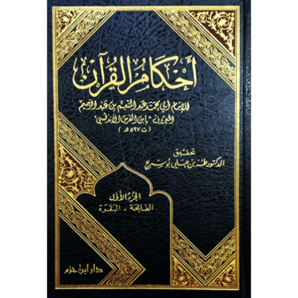 حكام القرآن 1 - 3