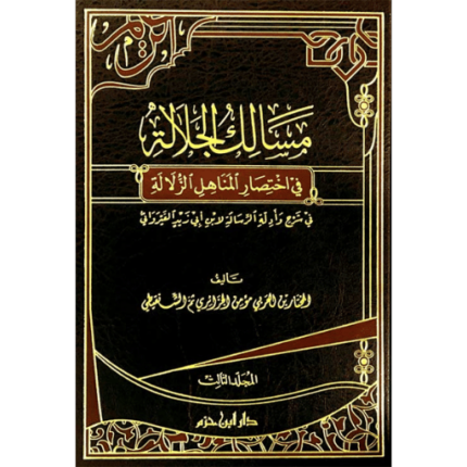 مسالك الجلالة في اختصار المناهل الزلالة 1 - 3