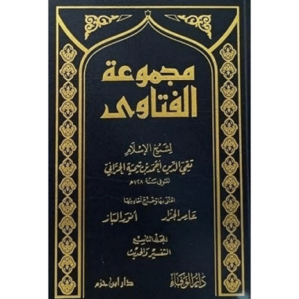 مجموعة الفتاوى لشيخ الاسلام ابن تيمية 1 - 20