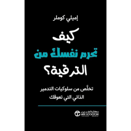 كيف تحرم نفسك من الترقية تخلص من سلوكيات التدمير الذاتي التي تعوقك