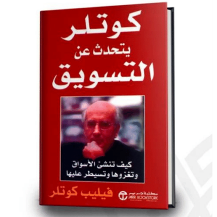 كوتلر يتحدث عن التسويق‎