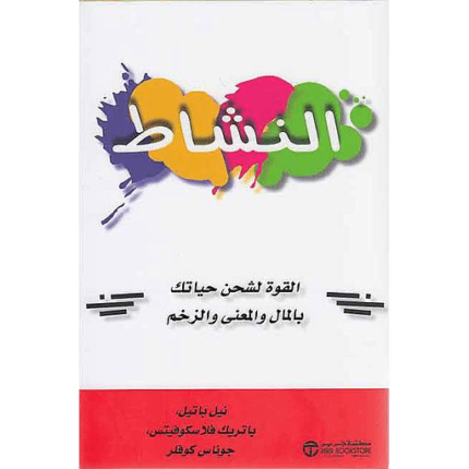 النشاط القوة لشحن حياتك بالمال والعلم والزخم