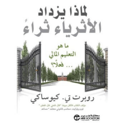 لماذا يزداد الاثرياء ثراء ما هو التعليم المالي فعلا‎