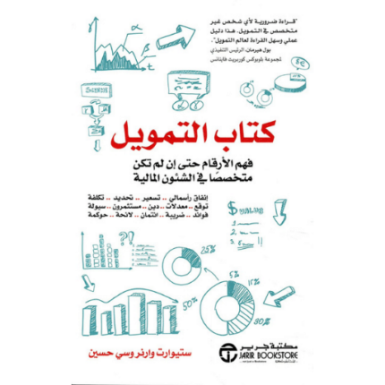 ‎كتاب التمويل فهم الارقام حتى ان لم تكن متخصصا في الشئون المالية‎