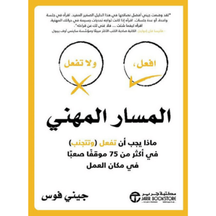 ‎المسار المهني ماذا يجب أن تفعل وتتجنب في أكثر من 75 موقفا صعبا في مكان العمل