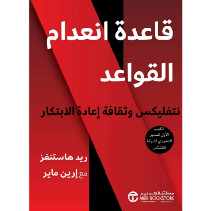 قاعدة انعدام القواعد نتفليكس وثقافة اعادة الابتكار‎