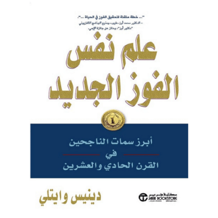 علم نفس الفوز الجديد أبرز سمات الناجحين في القرن الحادي‎