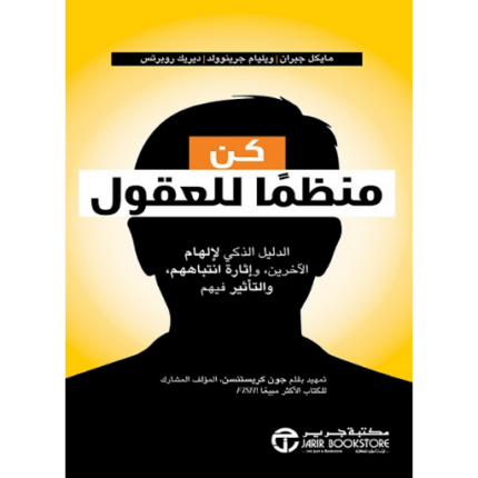 كن منظما للعقول الدليل الذكي لالهام الاخرين واثارة انتباههم‎