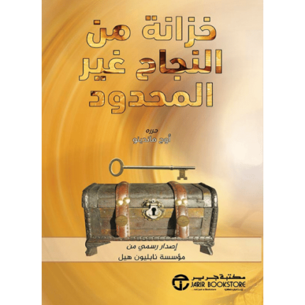 خزانة من النجاح غير المحدود