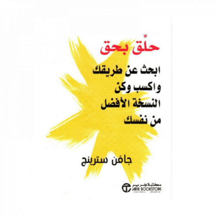حلق بحق ابحث عن طريقتك واكسب وكن النسخة الافضل من نفسك‎