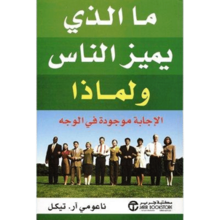 ما الذي يميز الناس و لماذا