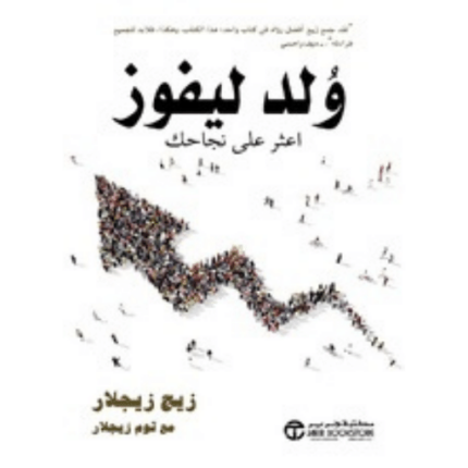 ولد ليفوز اعثر على نجاحك‎