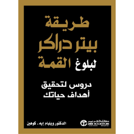 طريقة بيتر دراكر لبلوغ القمة دروس لتحقيق أهداف حياتك