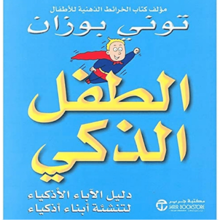 الطفل الذكي