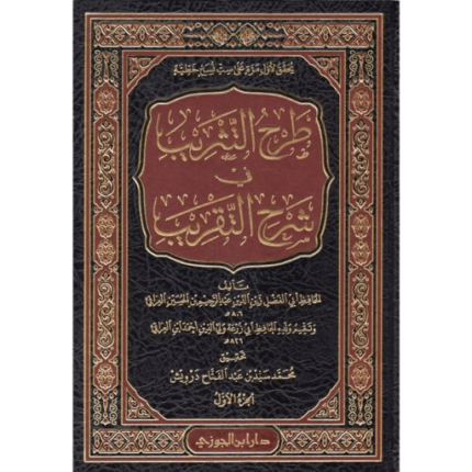 طرح التثريب فى شرح التقريب 1/ 7