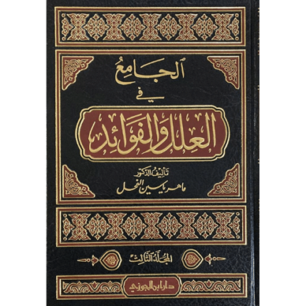 الجامع في العلل والفوائد 5/1