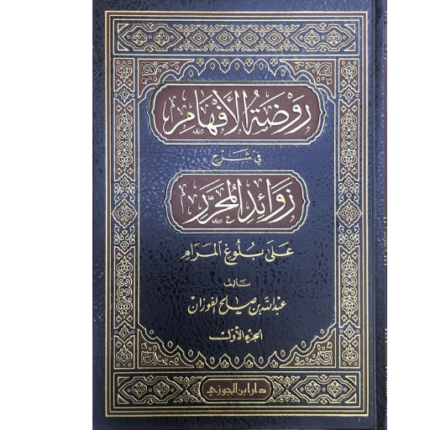 روض الأفهام شرح بلوغ المرام 1- 8