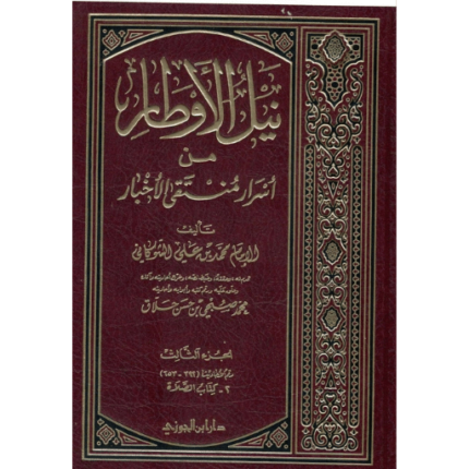 نيل الأوطار شرح منتقى الأخبار 1- 16