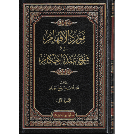 مورد الأفهام شرح عمدة الأحكام 1/ 4