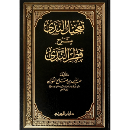 تعجيل الندى بشرح قطر الندى