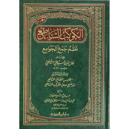 الكوكب الساطع نظم جمع الجوامع / مجلد