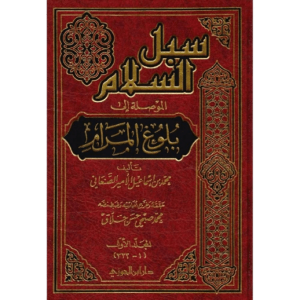 سبل السلام الموصلة الى بلوغ المرام 5/1