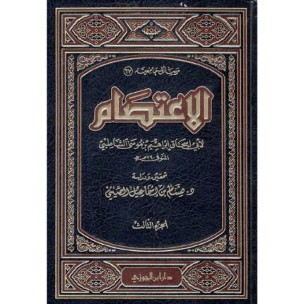 الاعتصام للشاطبي 3/1