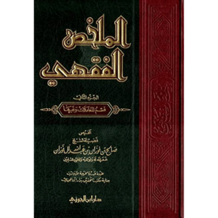 الملخص الفقهي مجلد