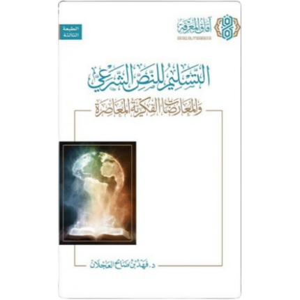 التسليم للنص الشرعي