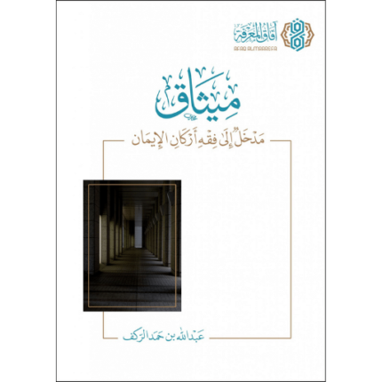 ميثاق مدخل إلى فقه أركان الإيمان