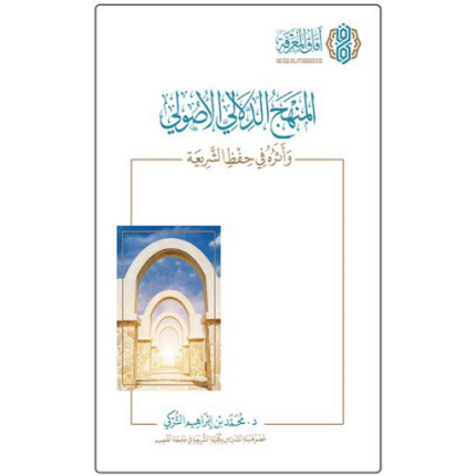 المنهج الدلالي الأصولي وأثره في حفظ الشريعة