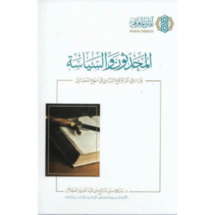 المحدثون والسياسة