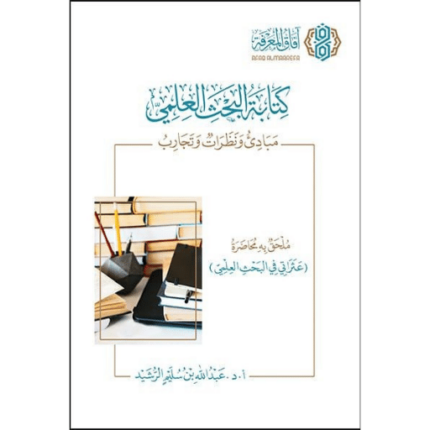 كتابة البحث العلمي مبادئ ونظرات وتجارب
