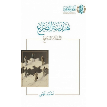 هندسة الصراع