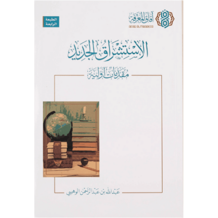 لاستشراق الجديد مقدمات أولية