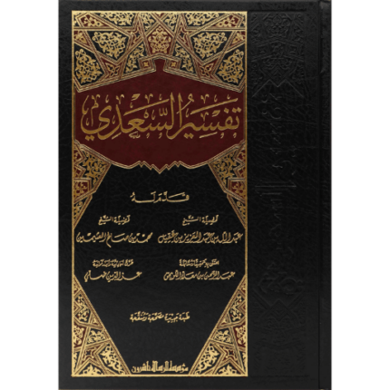 تفسير السعدي