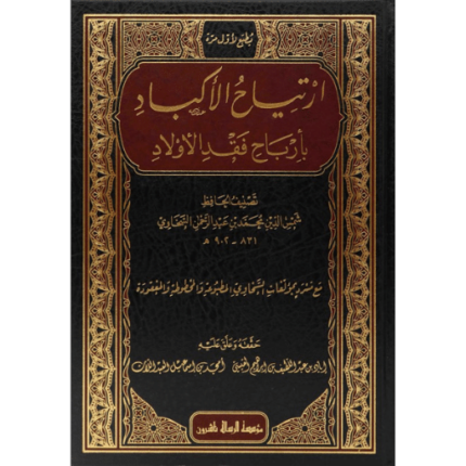ارتياح الأكباد بأرباح فقد الآولاد