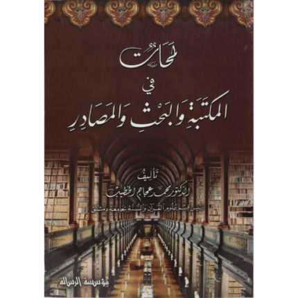 لمحات في المكتبة والبحث والمصادر