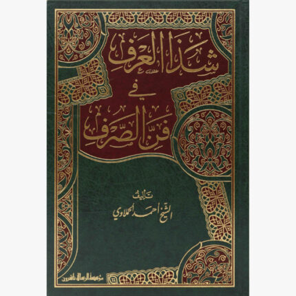 شذا العرف في فن الصرف