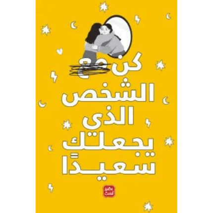 كن مع الشخص الذي يجعلك سعيدا